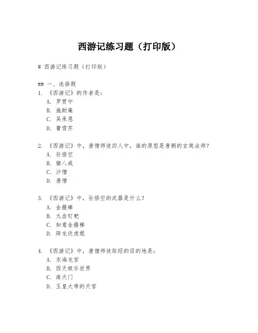 西游记练习题(打印版)