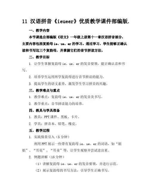 11汉语拼音《ieueer》优质教学课件部编版.