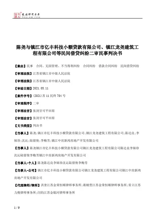 陈尧与镇江市亿丰科技小额贷款有限公司、镇江龙尧建筑工程有限公司等民间借贷纠纷二审民事判决书