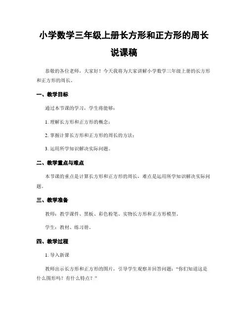 小学数学三年级上册长方形和正方形的周长说课稿