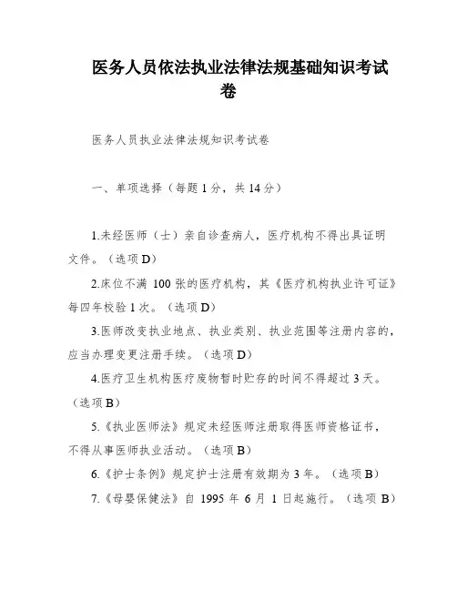 医务人员依法执业法律法规基础知识考试卷