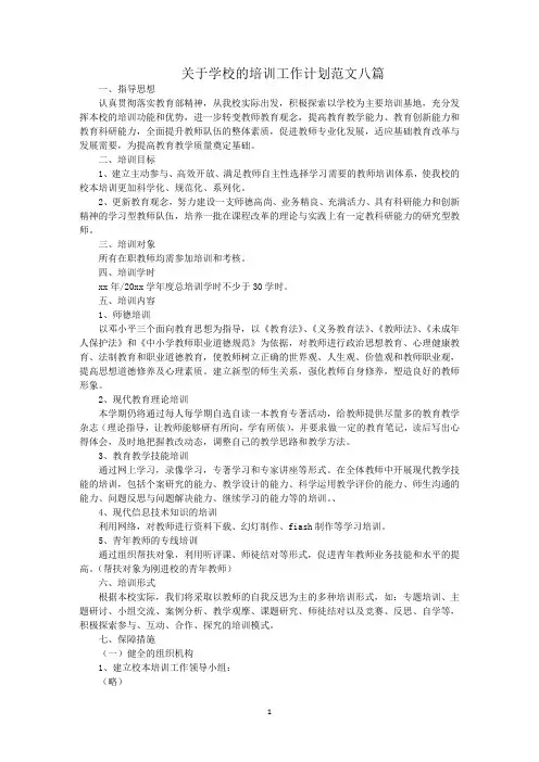最新关于学校的培训工作计划范文八篇