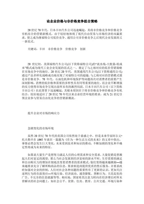 论企业价格与非价格竞争组合策略