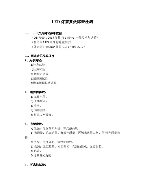 LED灯需要做哪些检测