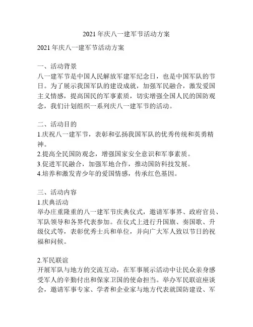 2021年庆八一建军节活动方案