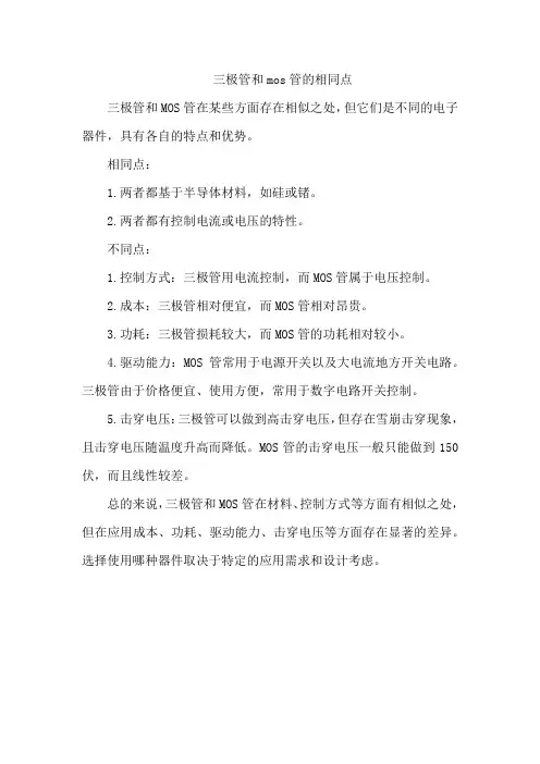三极管和mos管的相同点