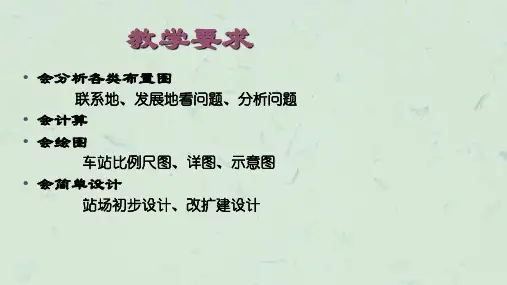 铁路站场与枢纽复习重点课件.ppt