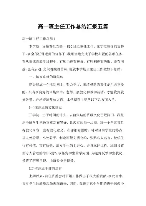 高一班主任工作总结汇报五篇
