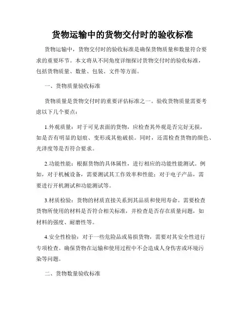 货物运输中的货物交付时的验收标准