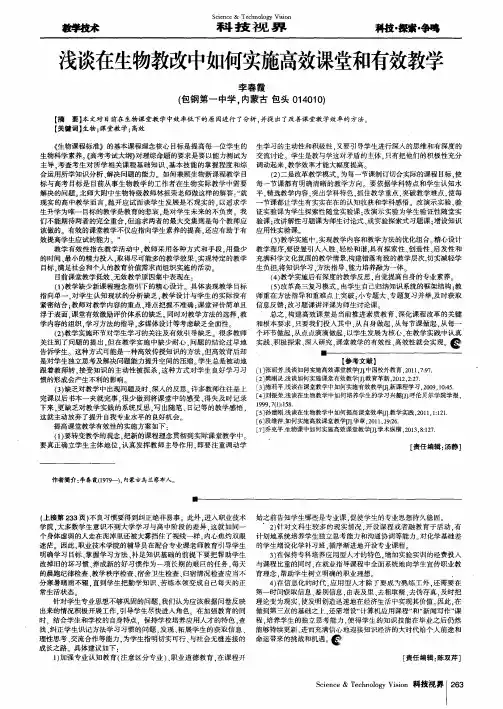 浅谈在生物教改中如何实施高效课堂和有效教学