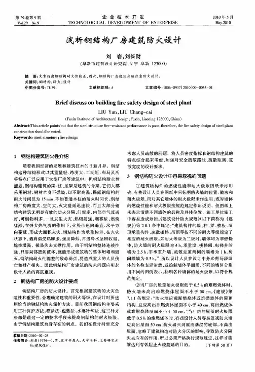 浅析钢结构厂房建筑防火设计