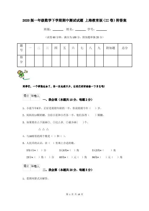 2020版一年级数学下学期期中测试试题 上海教育版(II卷)附答案
