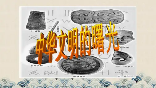 2020-2021学人教版历史与社会七年级下册8.3.2《中华文明探源》之《中华文明的曙光》