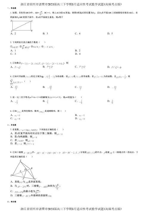 浙江省绍兴市诸暨市2023届高三下学期5月适应性考试数学试题(高频考点版)