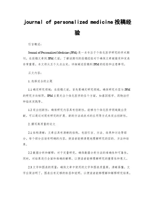 journal of personalized medicine投稿经验