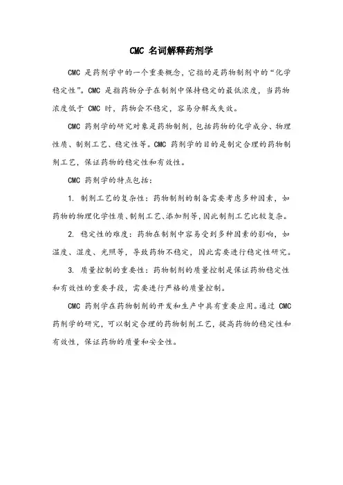 cmc名词解释药剂学