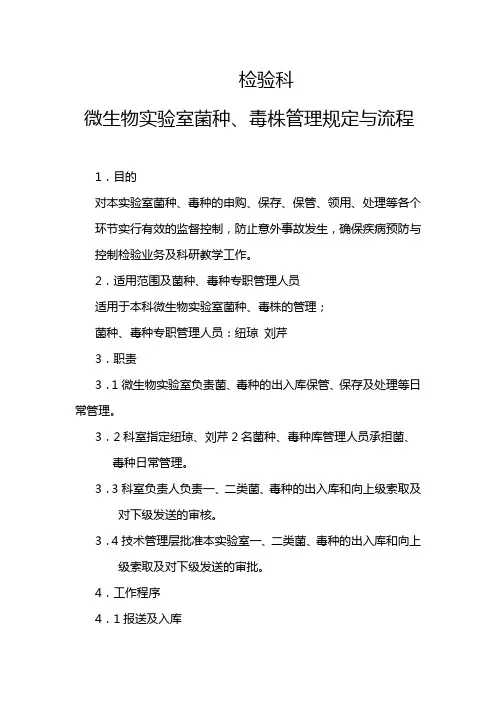 微生物室菌种和毒种保管流程