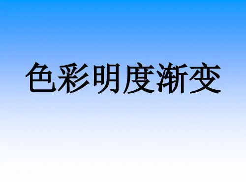 色彩的明度渐变ppt31723