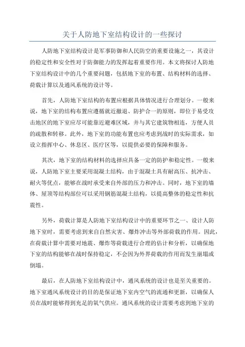 关于人防地下室结构设计的一些探讨