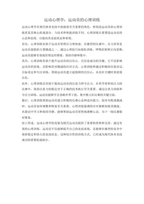 运动心理学：运动员的心理训练