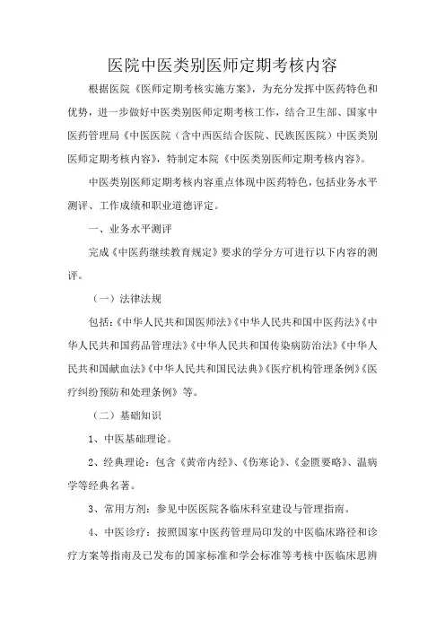 医院中医类别医师定期考核内容