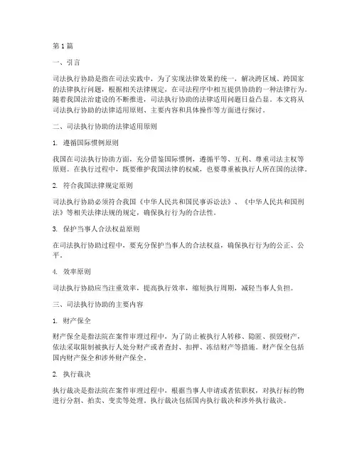 司法执行协助的法律适用(2篇)