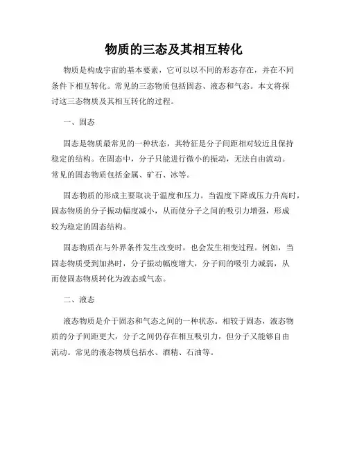 物质的三态及其相互转化