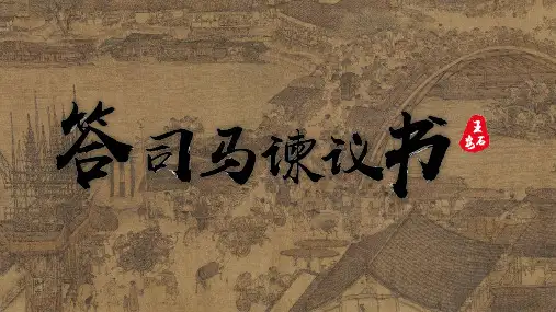 《答司马谏议书》精品课件