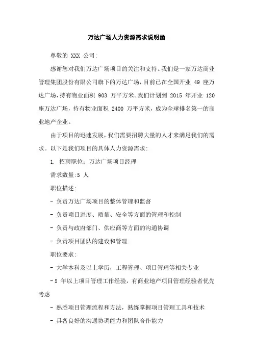 万达广场人力资源需求说明函