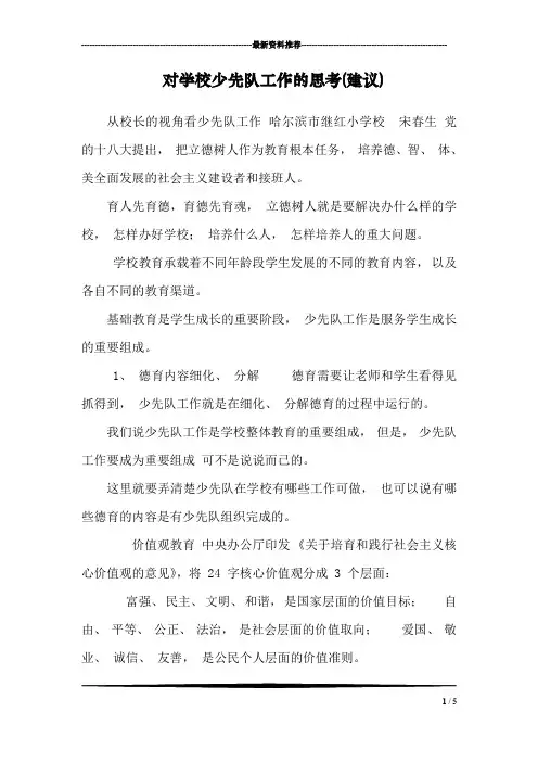对学校少先队工作的思考(建议)