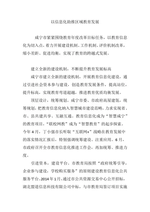 以信息化助推区域教育发展
