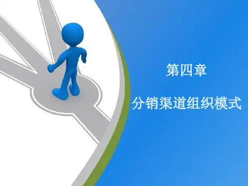 分销渠道管理松散型分销组织模式