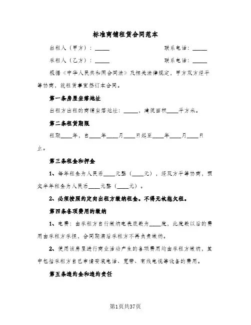 标准商铺租赁合同范本(6篇)