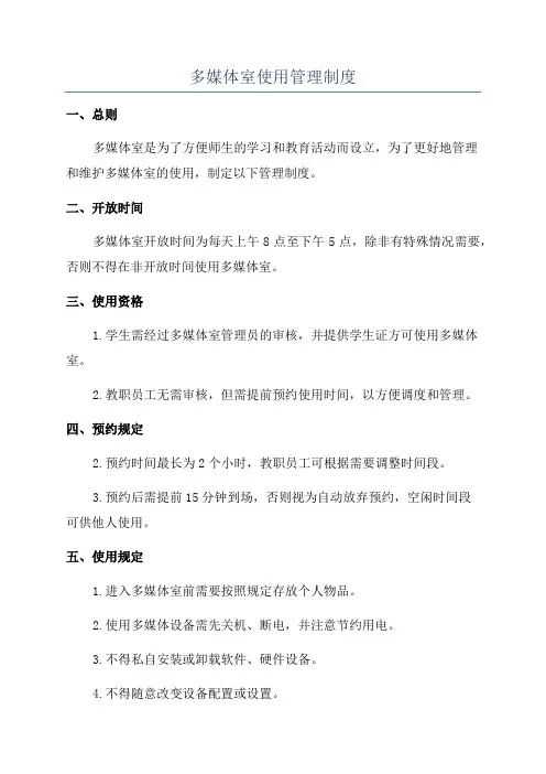 多媒体室使用管理制度