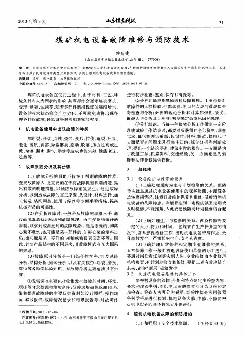 煤矿机电设备故障维修与预防技术