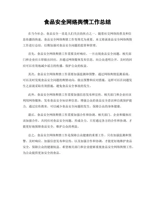 食品安全网络舆情工作总结
