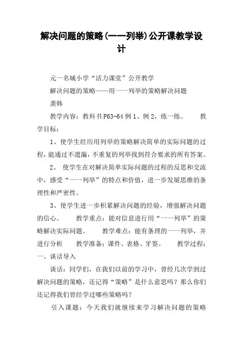解决问题的策略(一一列举)公开课教学设计