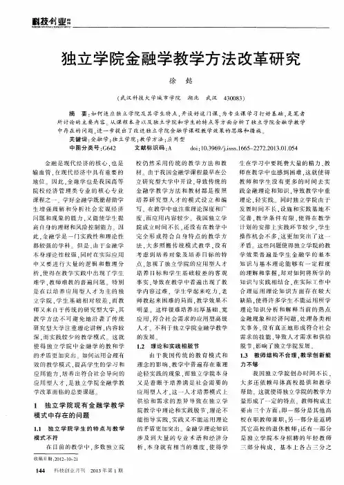 独立学院金融学教学方法改革研究