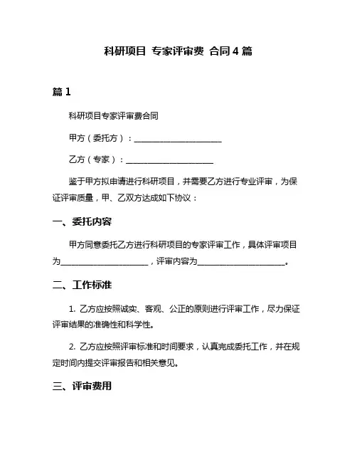 科研项目 专家评审费 合同4篇