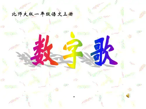 一年级语文上册_数字歌_-课件_北师大版