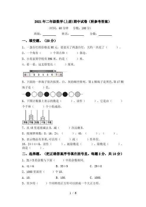 2021年二年级数学(上册)期中试卷(附参考答案)