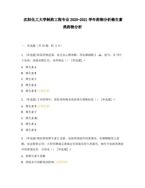 沈阳化工大学制药工程专业2020-2021学年药物分析维生素类药物分析