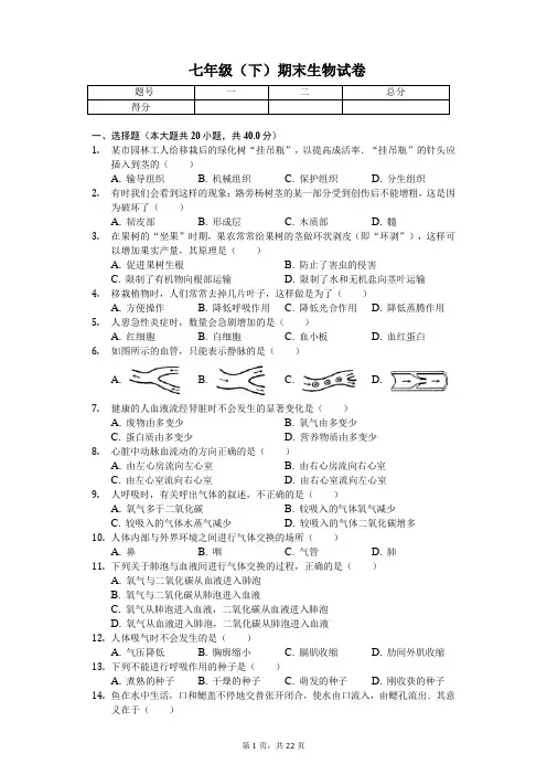 北京市昌平区七年级(下)期末生物试卷(含答案)