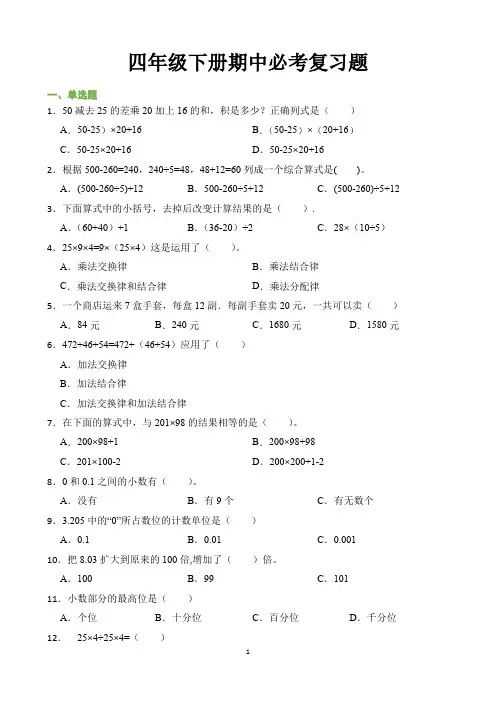 四年级下册期中必考复习题