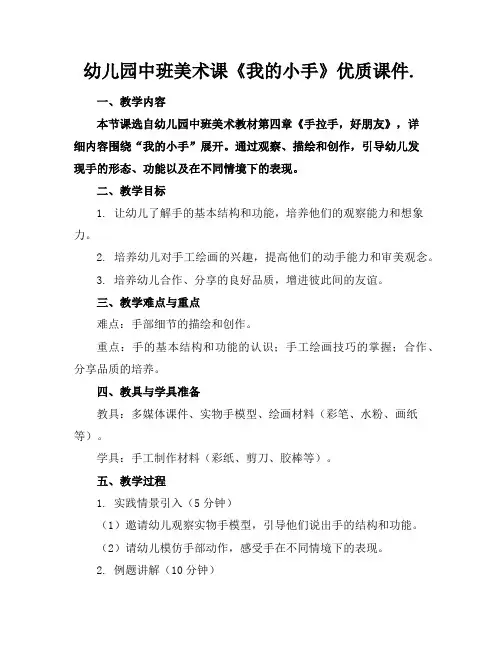 幼儿园中班美术课《我的小手》优质课件.