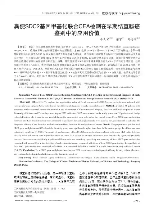 粪便SDC2_基因甲基化联合CEA_检测在早期结直肠癌鉴别中的应用价值