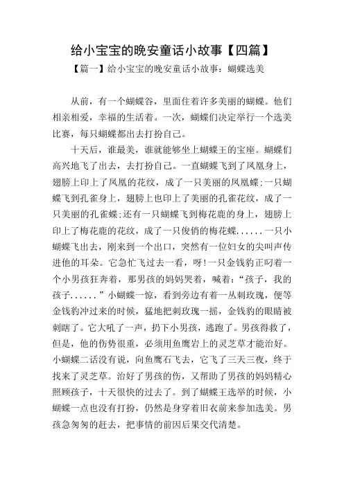 给小宝宝的晚安童话小故事【四篇】