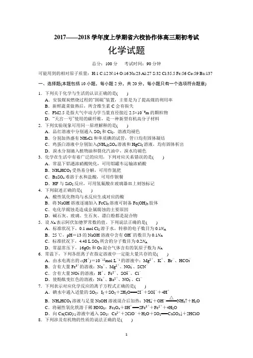 辽宁省六校协作体2018届高三上学期期初考试化学试卷 Word版含答案