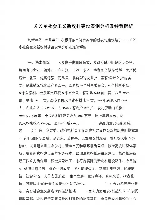 XX乡社会主义新农村建设案例分析及经验解析