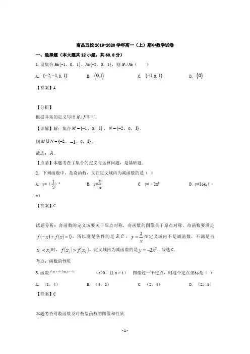 【解析】江西省南昌市八一中学、洪都中学、十七中等五校2019-2020学年高一上学期期中考试数学试题